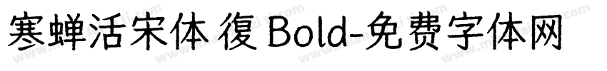 寒蝉活宋体 復 Bold字体转换